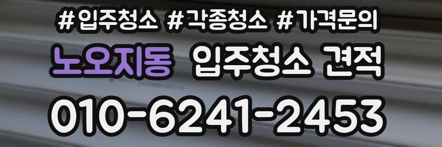 노오지동 입주청소 견적