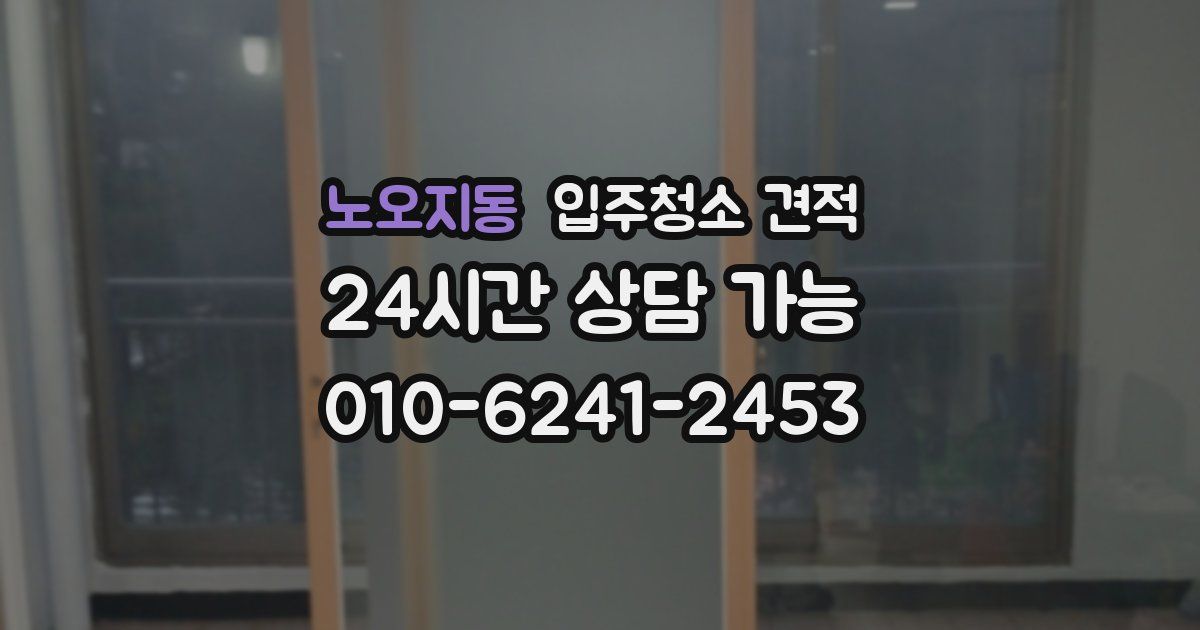 노오지동 입주청소 견적