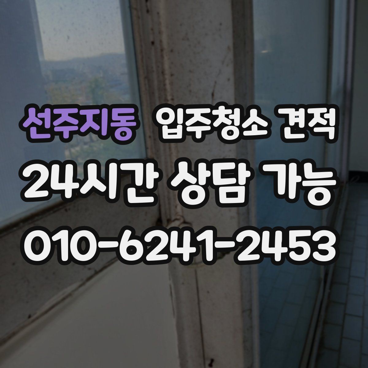 선주지동 입주청소 견적 요청 전 실내 상태를 사진으로 남기는 팁