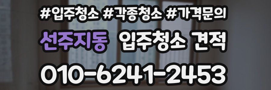 선주지동 입주청소 견적