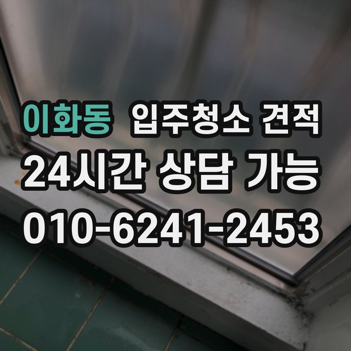 이화동 입주청소 견적 안내를 받을 때 체크리스트로 보는 방법