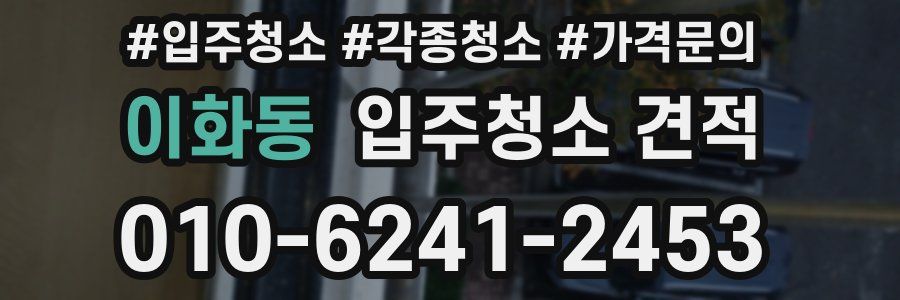 이화동 입주청소 견적