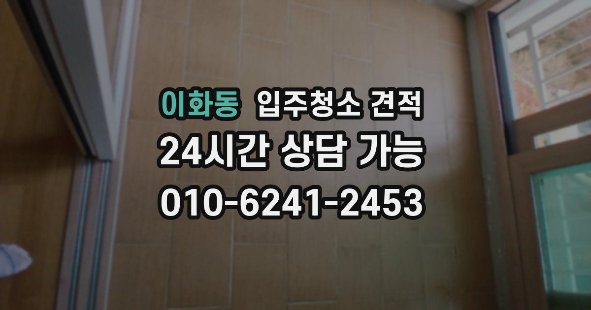 이화동 입주청소 견적