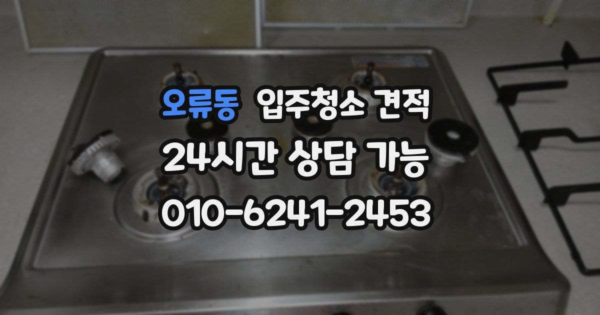 오류동 입주청소 견적