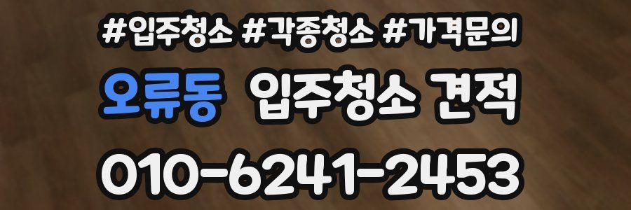 오류동 입주청소 견적