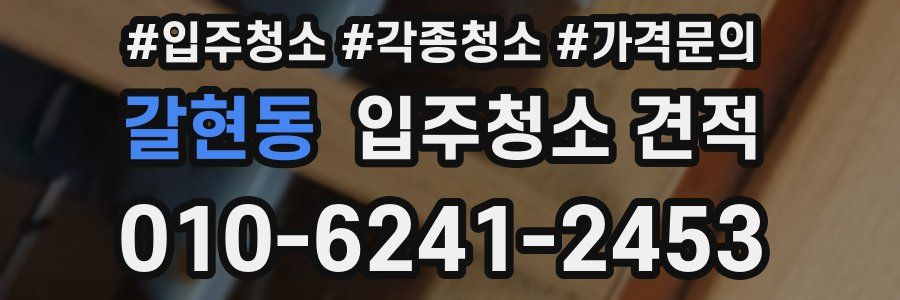 갈현동 입주청소 견적