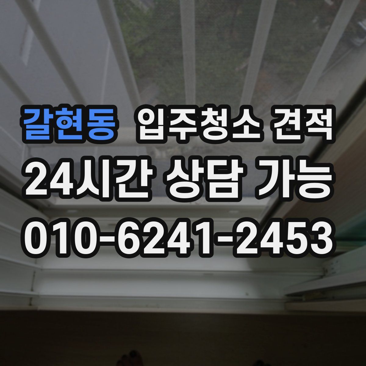 갈현동 입주청소 견적