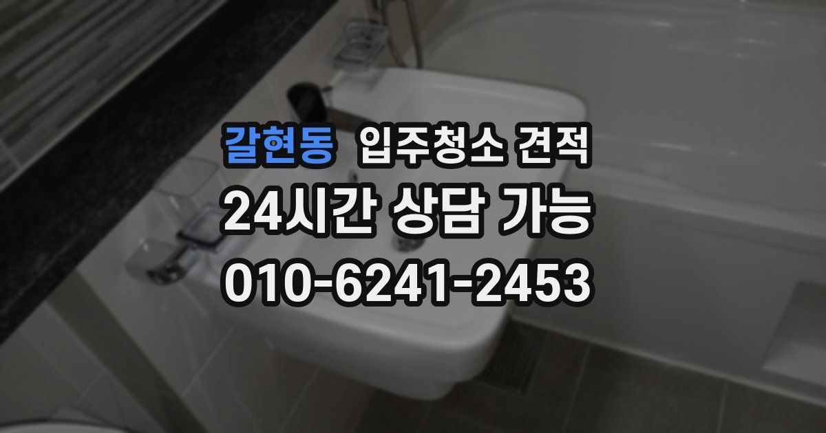 갈현동 입주청소 견적