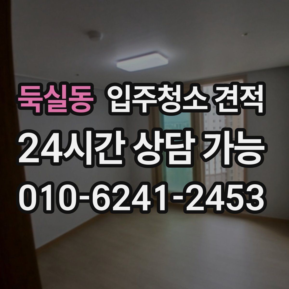 둑실동 입주청소 견적 확인 시 작업 인원과 시간 배분 보기