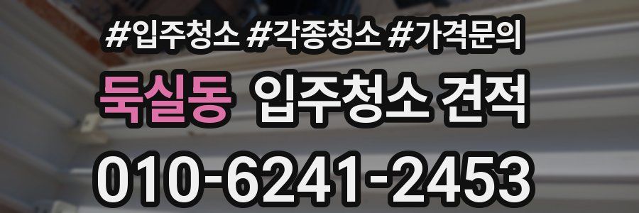 둑실동 입주청소 견적