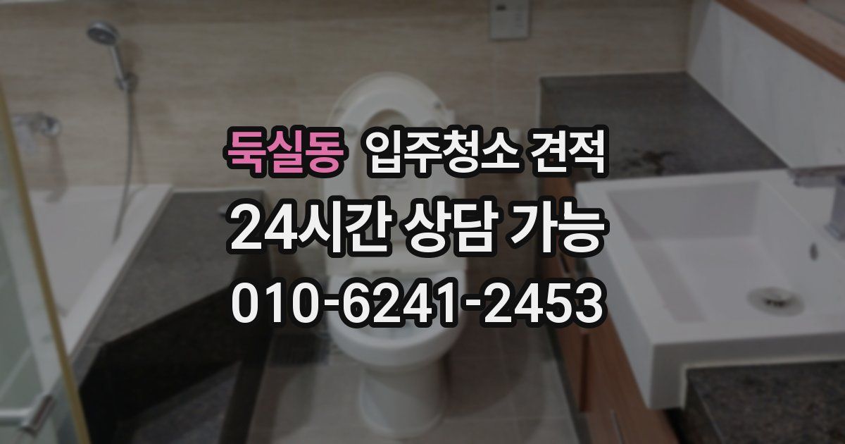 둑실동 입주청소 견적