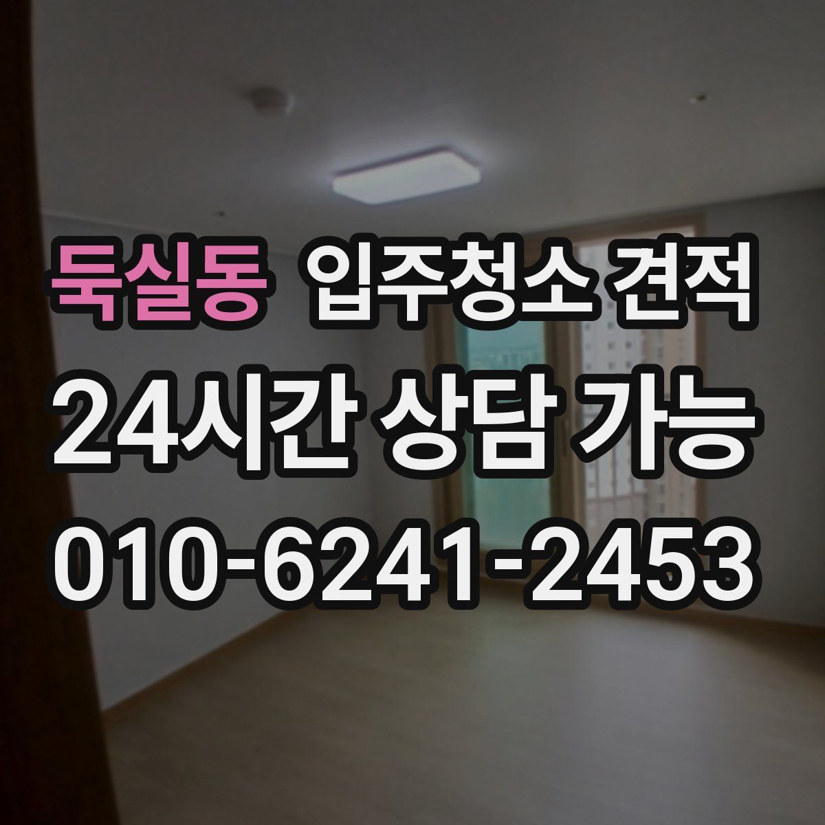 둑실동 입주청소 견적