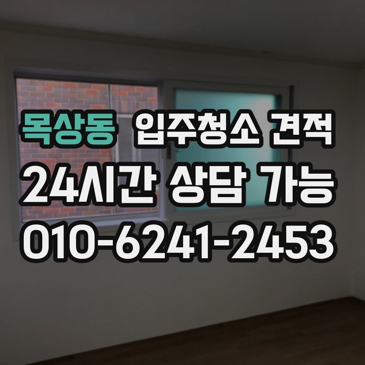 목상동 입주청소 견적 상담에서 오해하기 쉬운 표현들
