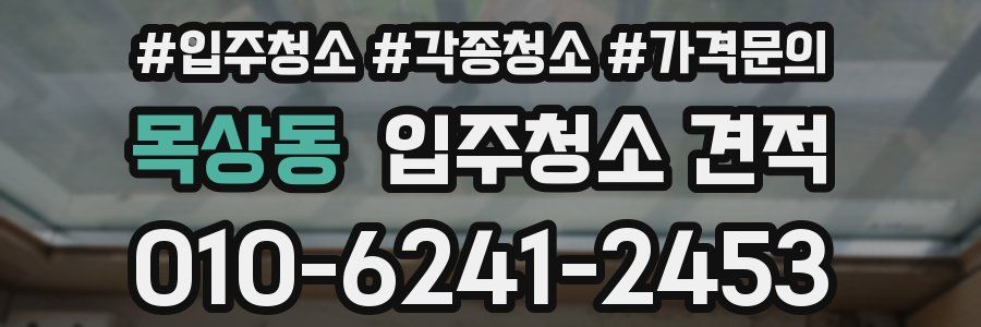 목상동 입주청소 견적