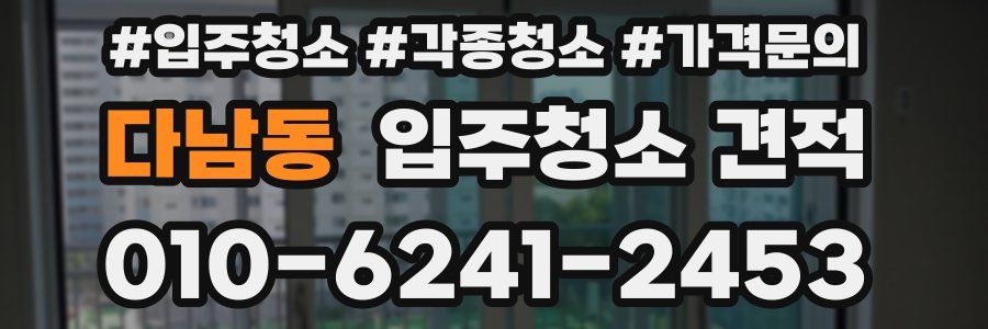 다남동 입주청소 견적