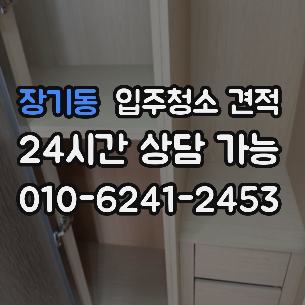 장기동 입주청소 견적 문의 전 업체에 전달할 상세 항목