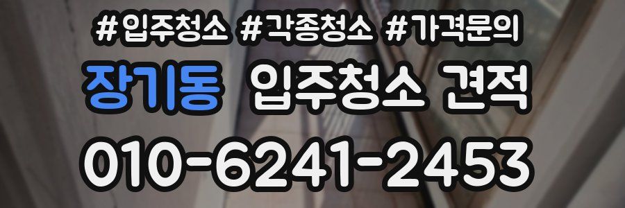 장기동 입주청소 견적