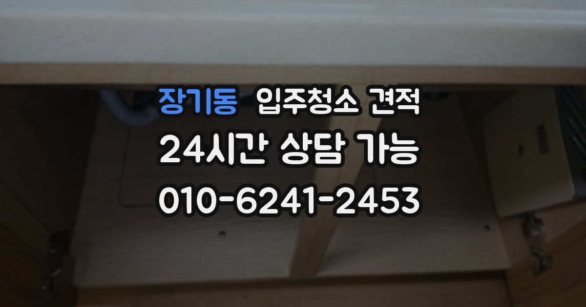 장기동 입주청소 견적