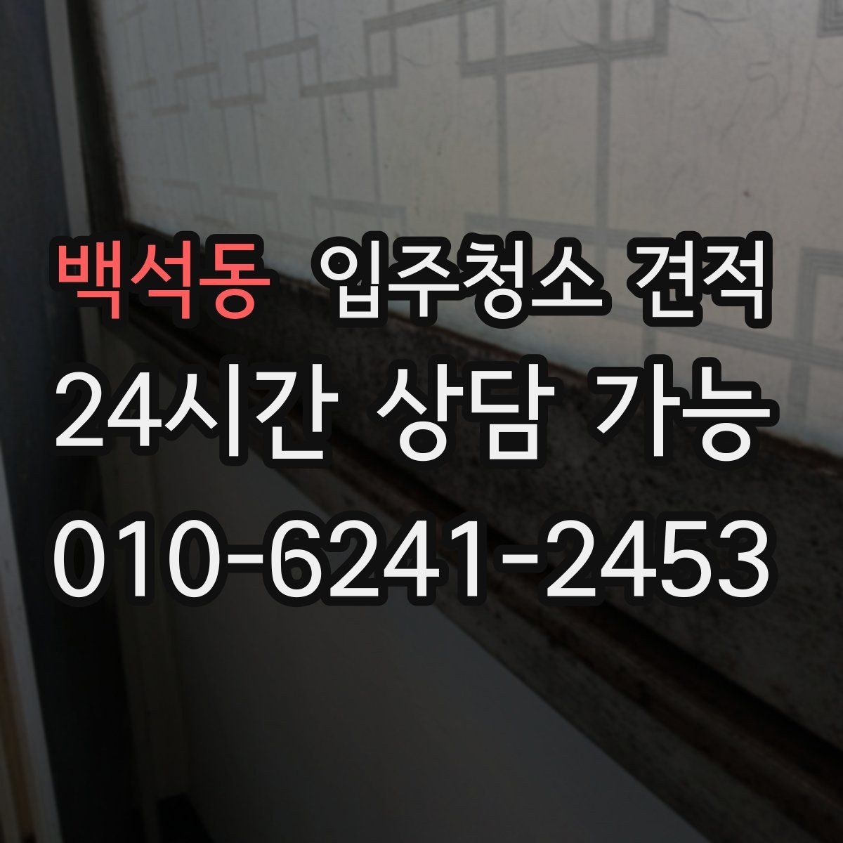 백석동 입주청소 견적 상담으로 알아보는 서비스 수준 차이