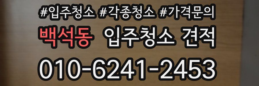 백석동 입주청소 견적