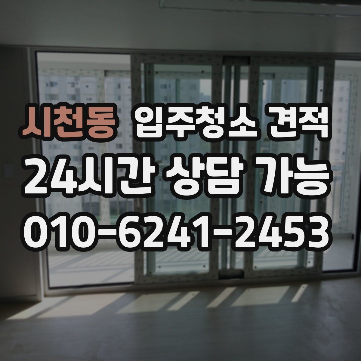시천동 입주청소 견적 비교에서 업체마다 다른 포인트