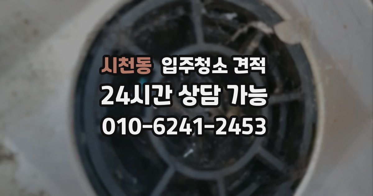 시천동 입주청소 견적
