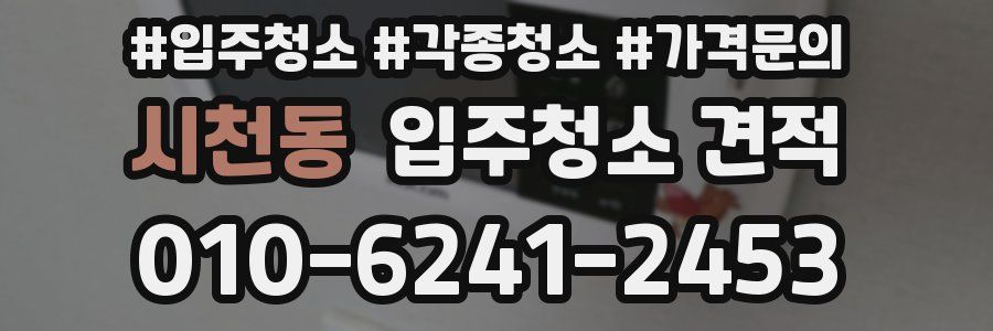 시천동 입주청소 견적