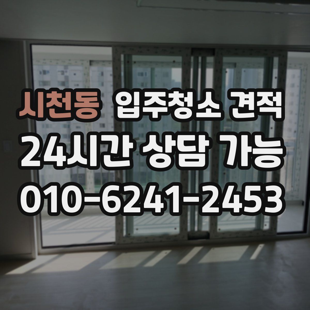 시천동 입주청소 견적