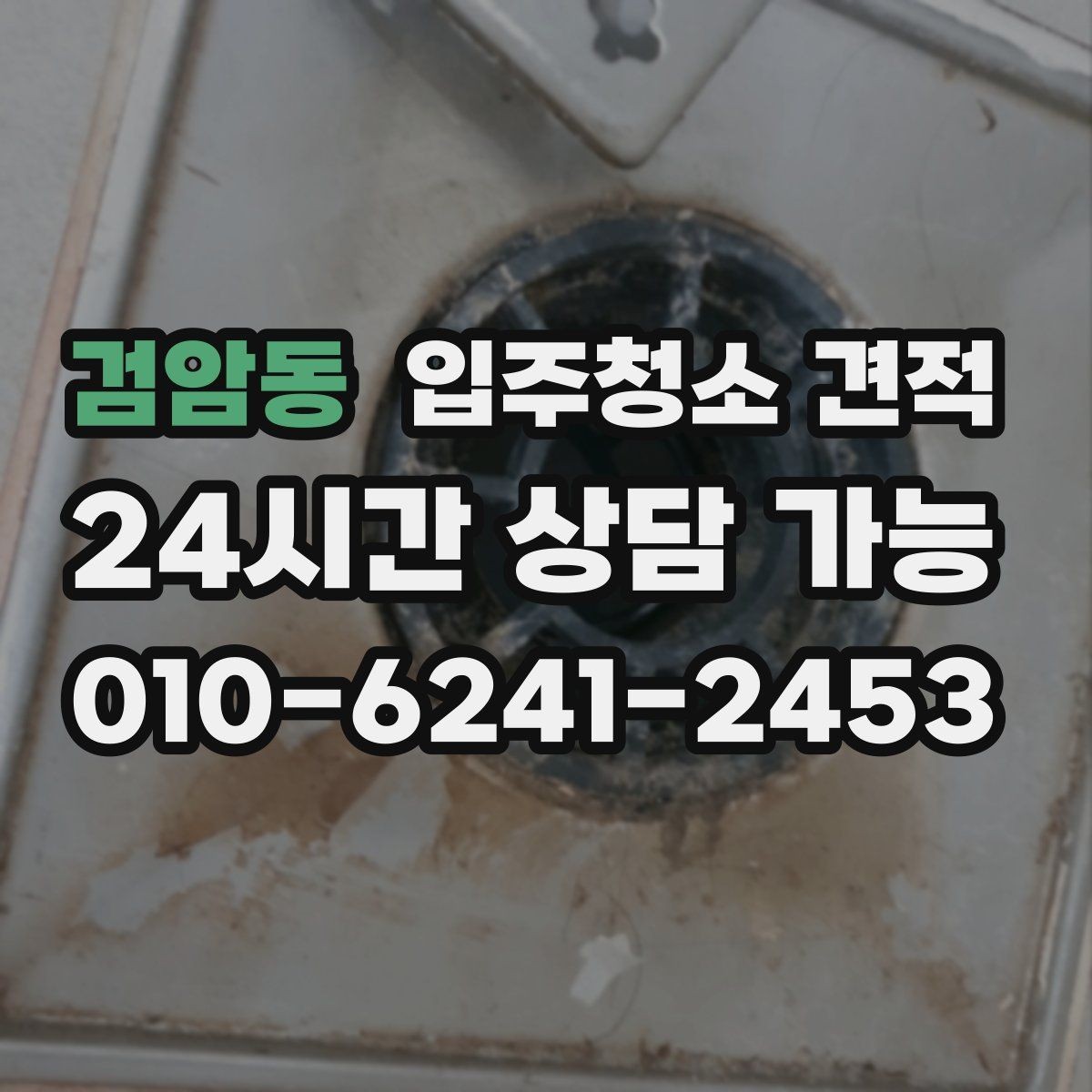 검암동 입주청소 견적 받기 전 알아두면 좋은 기준