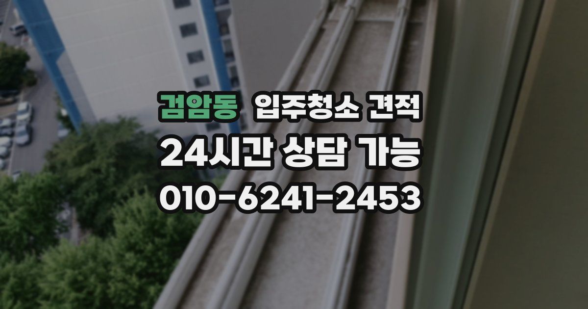검암동 입주청소 견적