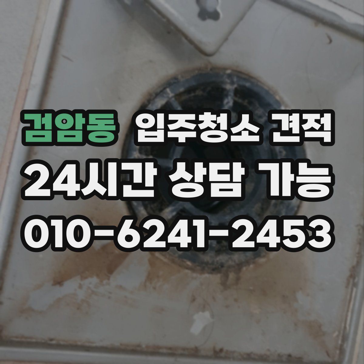 검암동 입주청소 견적