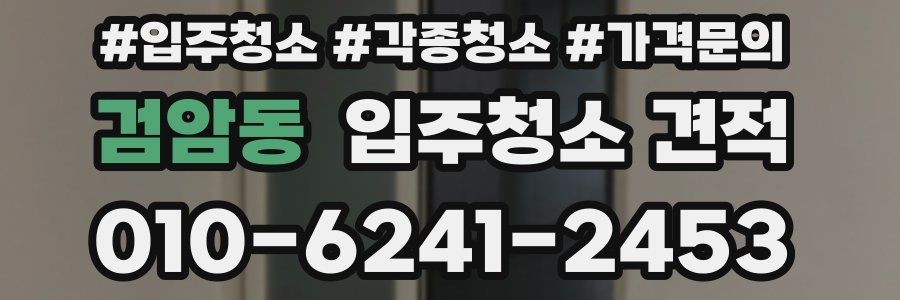 검암동 입주청소 견적