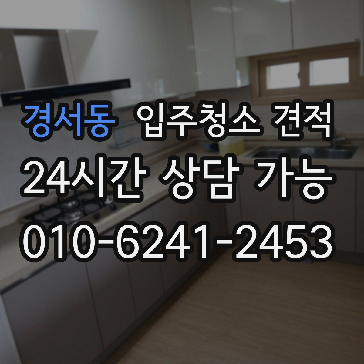 경서동 입주청소 견적 상담 후 결정이 빨라지는 확인 사항