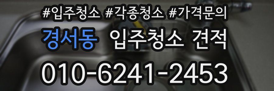 경서동 입주청소 견적