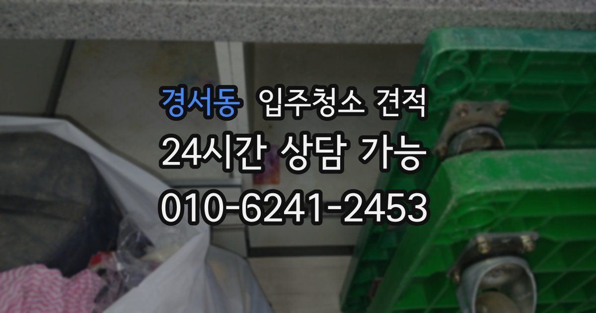 경서동 입주청소 견적