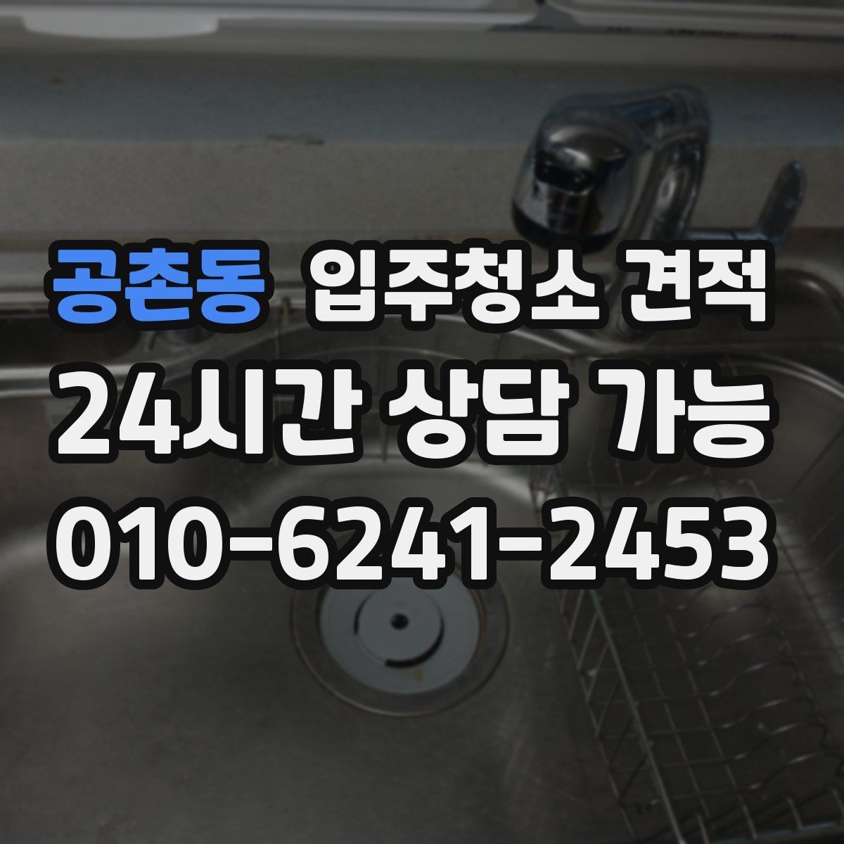 공촌동 입주청소 견적 확인 후 일정 조율이 필요한 이유
