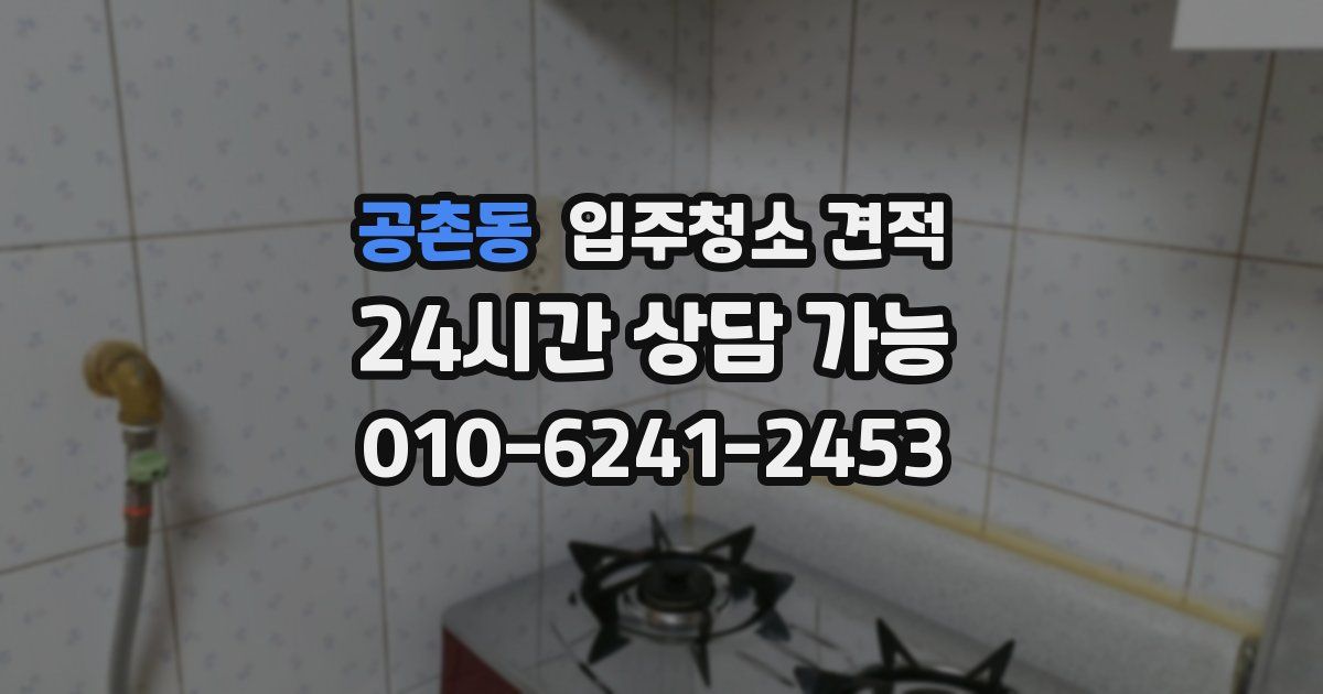 공촌동 입주청소 견적