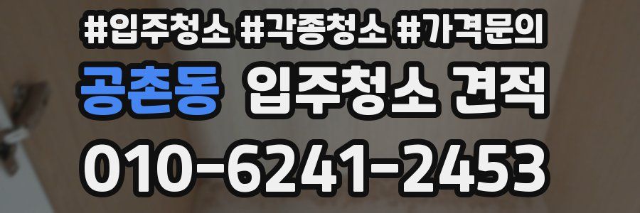 공촌동 입주청소 견적