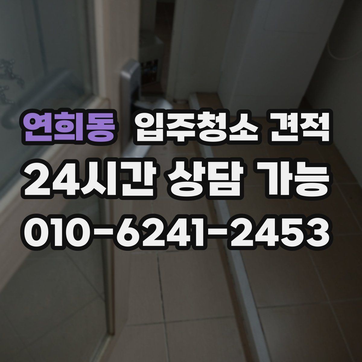 연희동 입주청소 견적 비교 시 자주 놓치는 세부 작업