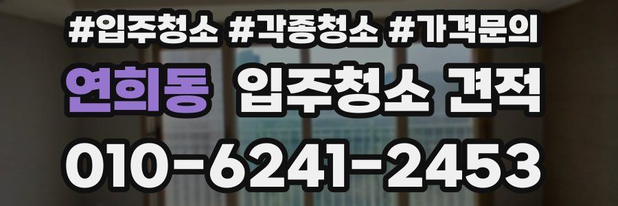 연희동 입주청소 견적