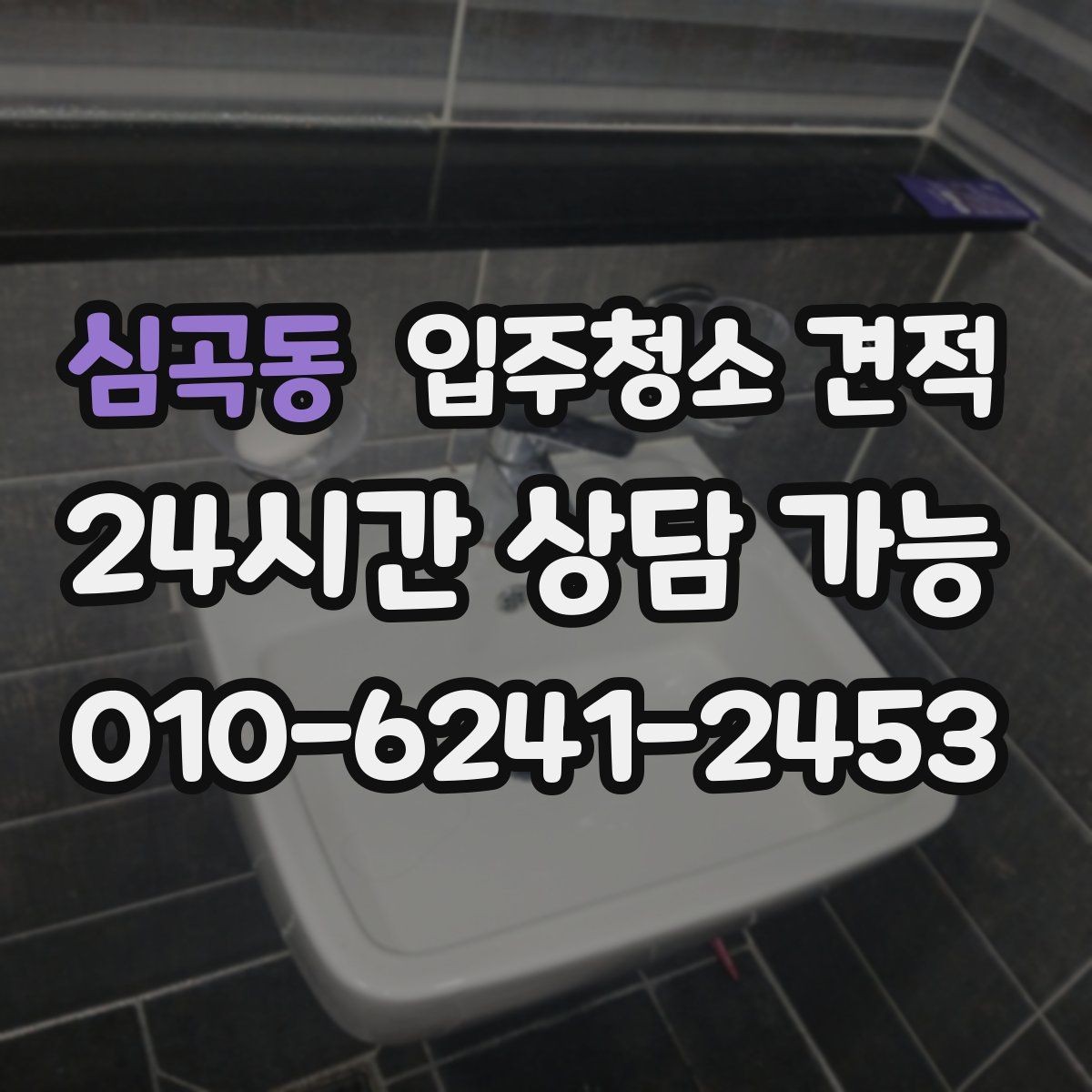 심곡동 입주청소 견적 문의 전에 정리해두면 좋은 사항