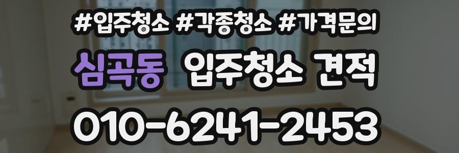 심곡동 입주청소 견적
