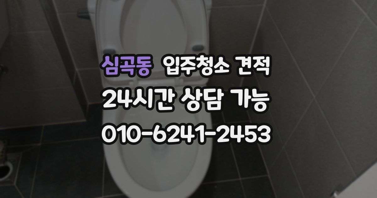 심곡동 입주청소 견적