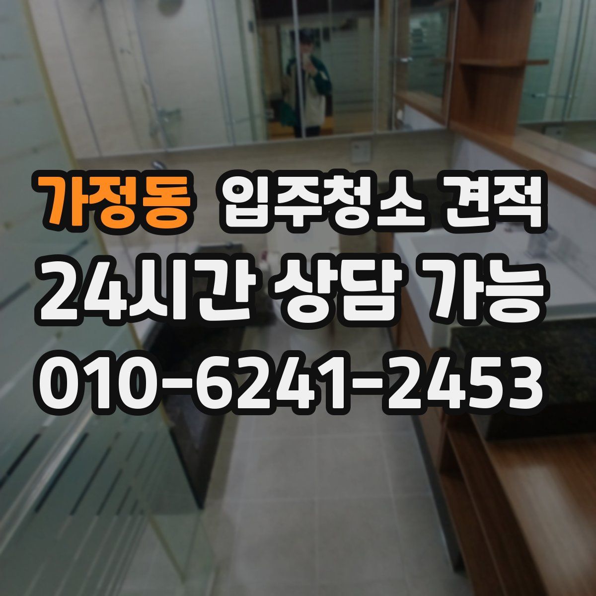 가정동 입주청소 견적