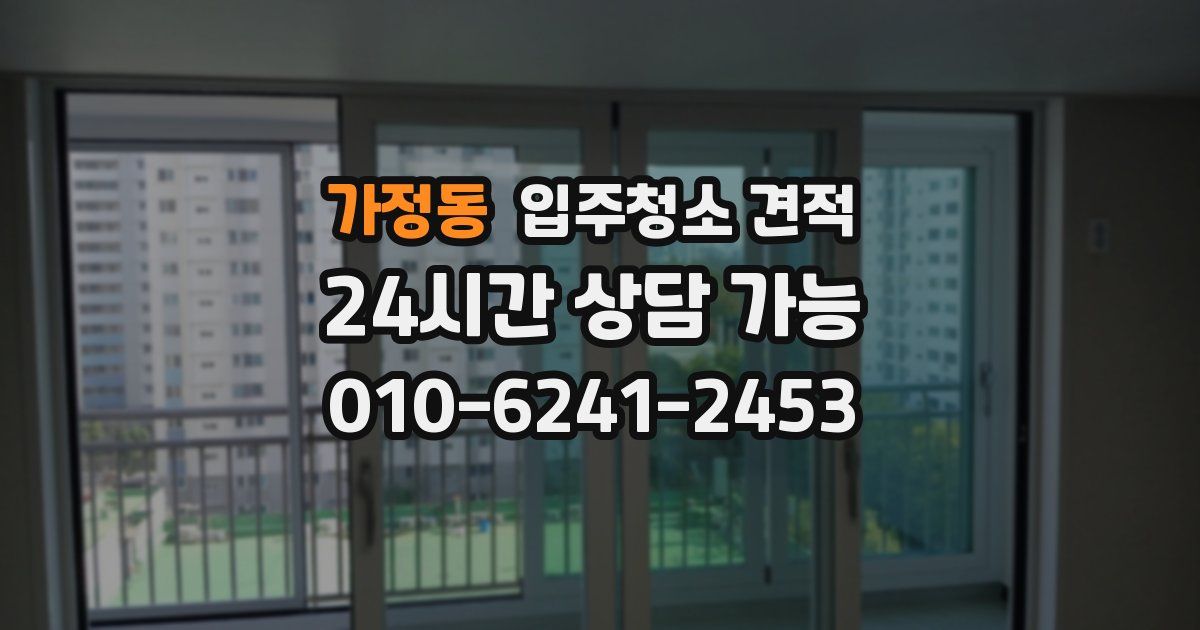 가정동 입주청소 견적