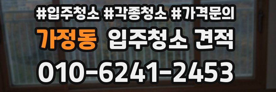 가정동 입주청소 견적