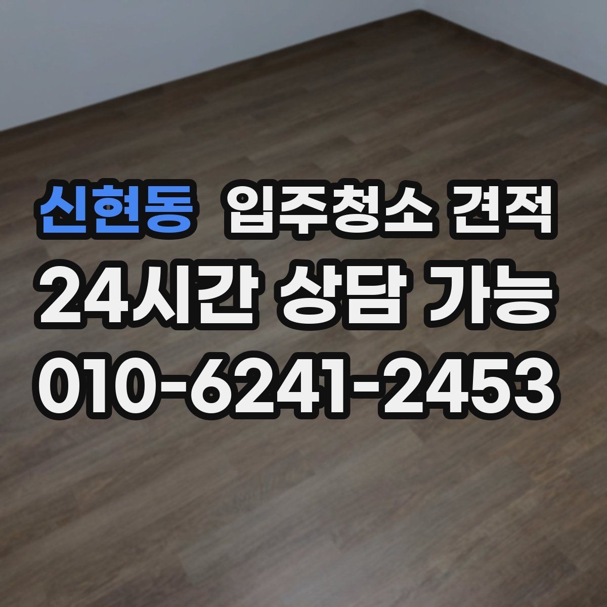 신현동 입주청소 견적 계산에 영향을 주는 현장 조건