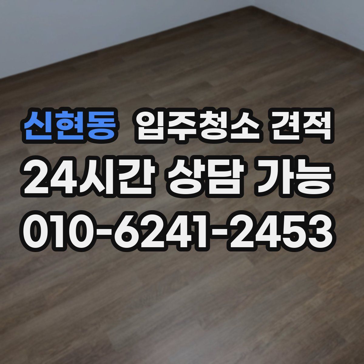 신현동 입주청소 견적