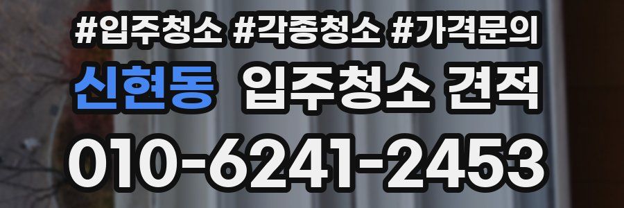 신현동 입주청소 견적