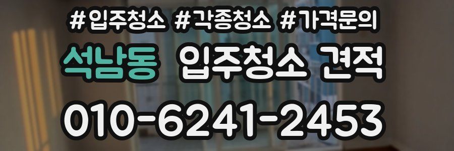 석남동 입주청소 견적